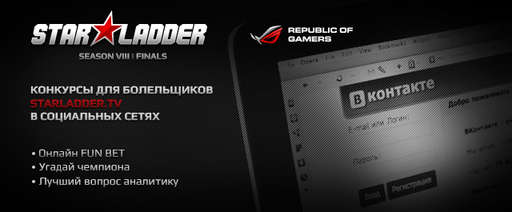 Киберспорт - Общий анонс финалов VIII сезона StarLadder.TV