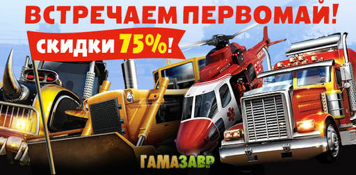 Цифровая дистрибуция - Встречаем первомай! Скидки 75% для любителей необычных симуляторов!